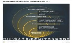 Okcoin交易平台：最新app下载与使用指南